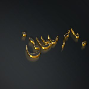 یاسر طرح طلایی